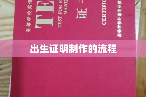 怀柔出生证明制作的流程