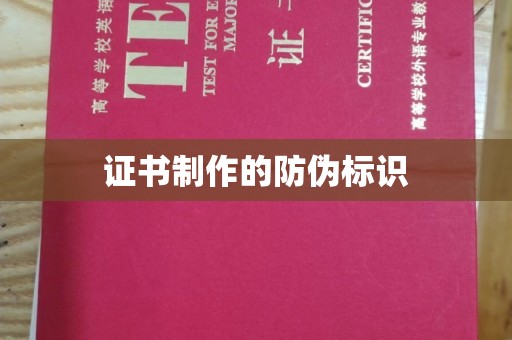 麻江证书制作的防伪标识