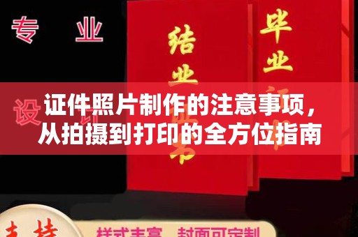商州证件照片制作的注意事项，从拍摄到打印的全方位指南